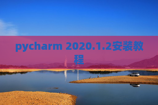 pycharm 2020.1.2安装教程